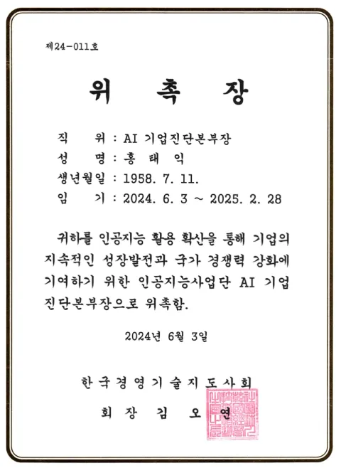 2024 AI진단본부장 · 한국인공지능협회