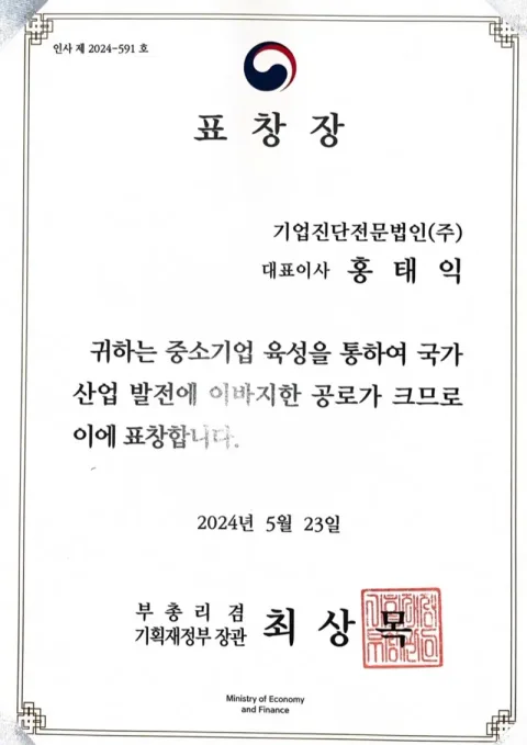 2024 부총리 겸 기획재정부 장관 표창장 · 기획재정부