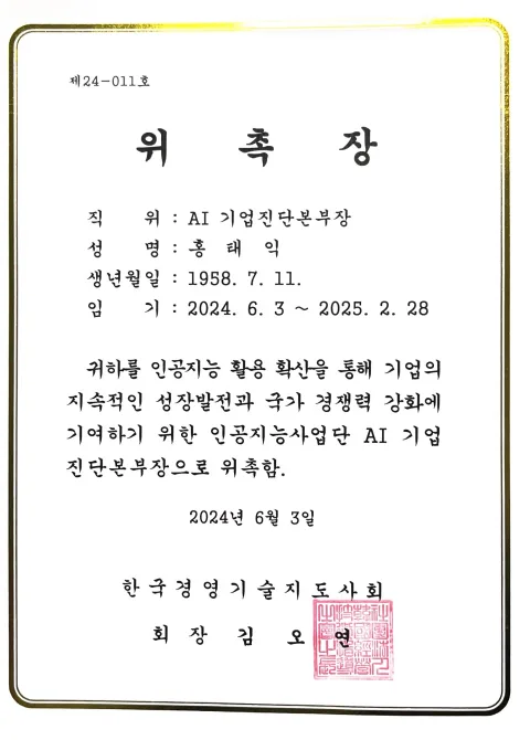 2024 AI 기업진단본부장 위촉장. AI 기업진단본부장 · 홍태익 · 임기 2024. 6. 3~2025. 2. 28 · 한국경영기술지도사회