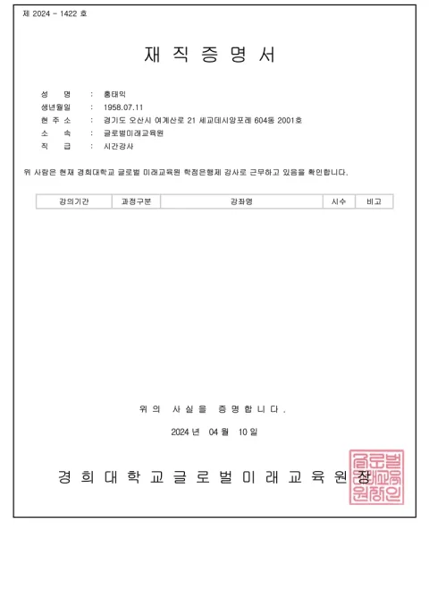 2024 경희대학교 글로벌미래교육원 재직증명서. 글로벌미래교육원 · 시간강사 · 학점은행제 강사 근무 · 2024년 04월 10일 · 경희대학교 글로벌미래교육원장 발급