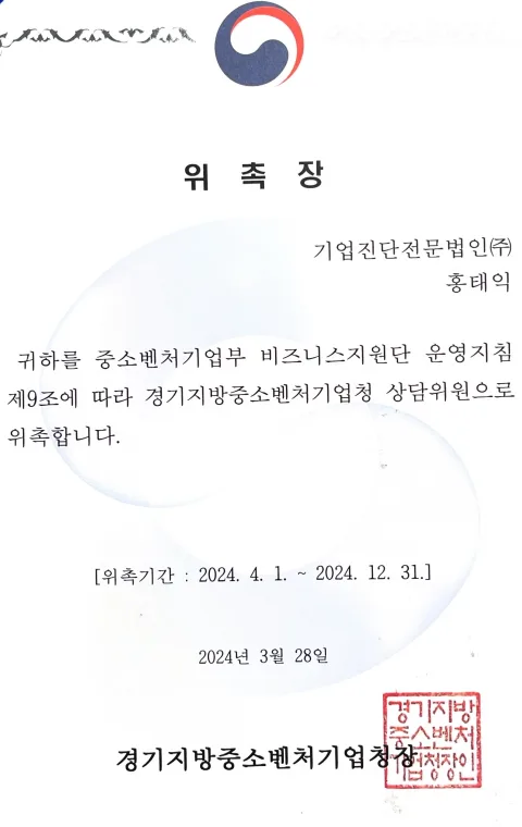 2024 경기지방중소벤처기업청 상담위원 위촉장. 중소벤처기업부 비즈니스지원단 운영지침 제9조 · 경기지방중소벤처기업청 상담위원 · 위촉기간 2024. 4. 1. ~ 2024. 12. 31. · 2024년 3월 28일