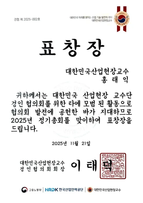 2025 산업현장교수 표창장 · 한국산업인력공단