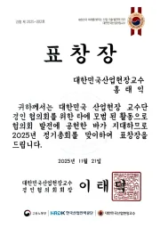 산업현장교수 표창장 (2025)