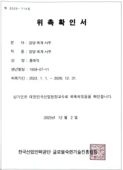 대한민국산업현장교수 위촉확인서 (2025)