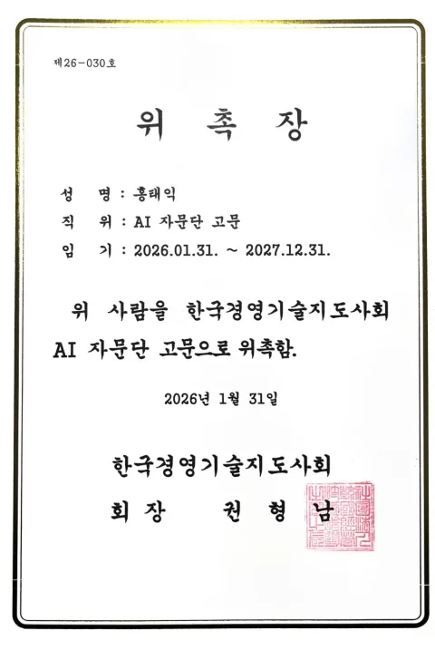 2026 AI 자문단 위촉장. 홍태익 · AI 자문단 고문 · 임기 2026.01.31.~2027.12.31. · 한국경영기술지도사회