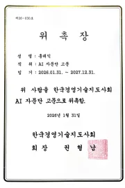 AI 자문단 위촉장 (2026)