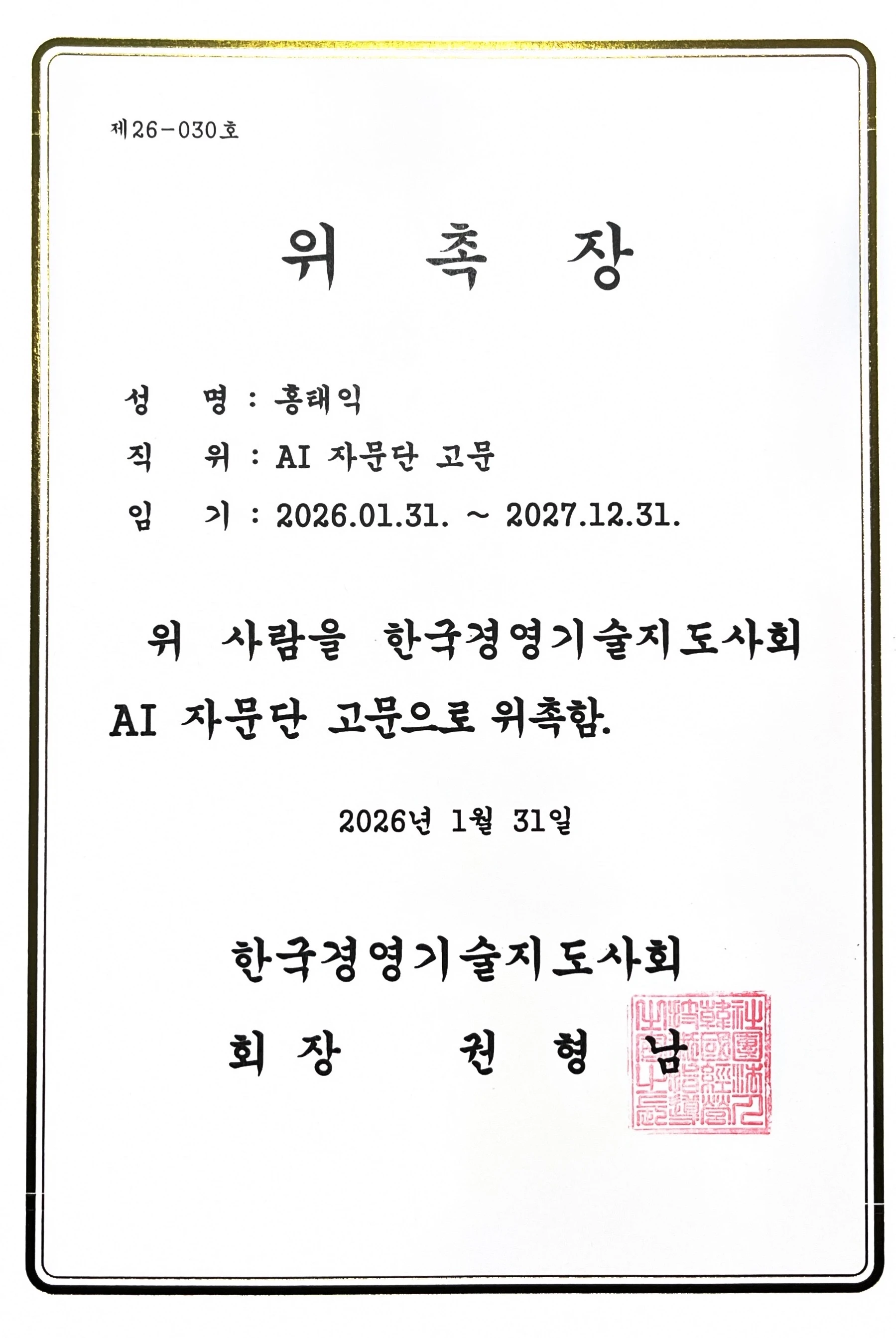 AI 자문단 위촉장