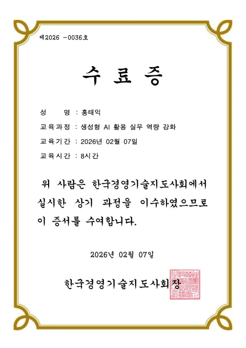 2026 생성형 AI 활용 실무 역량 강화 수료증. 생성형 AI 활용 실무 역량 강화 · 2026년 02월 07일 · 8시간 · 한국경영기술지도사회장