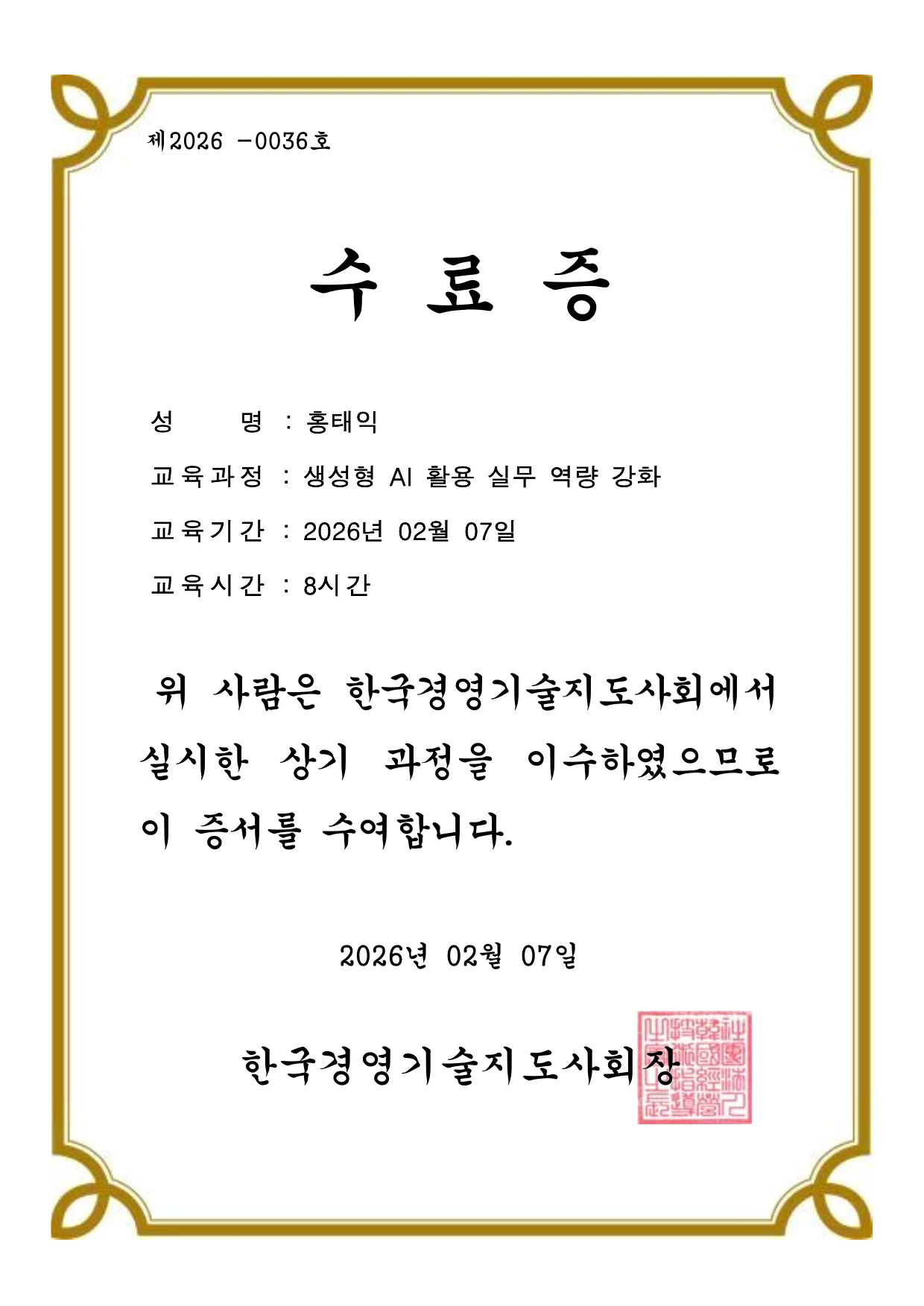 생성형 AI 활용 실무 역량강화 교육 수료증