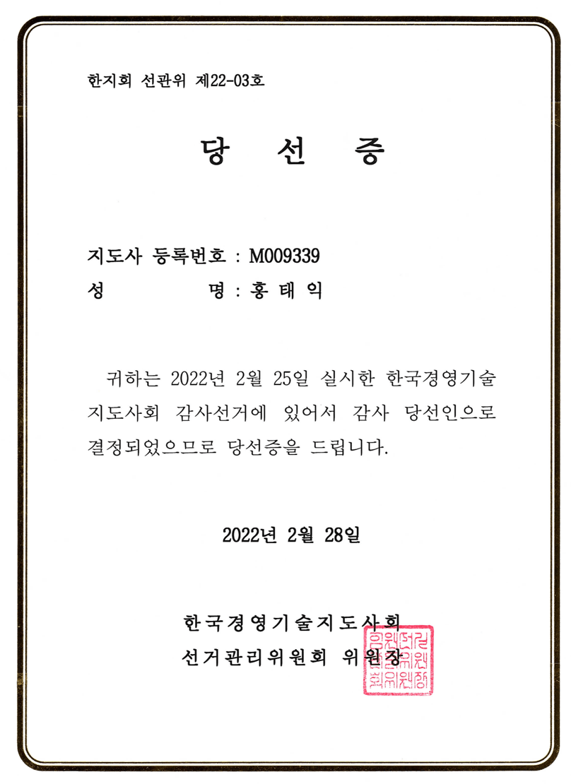 22년 감사 당선증 9번 22년 감사 당선증 9번
